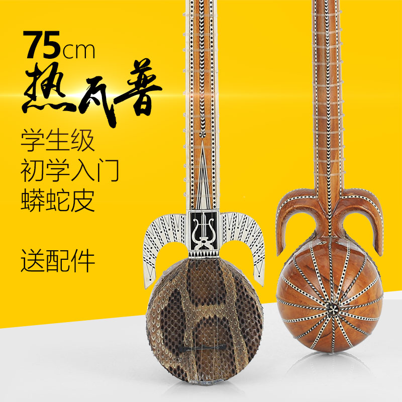热瓦普蟒皮蛇皮琴学生初学入门小舞台演揍新疆民族乐器送配件75cm|msdalam kategori Alat muzik/Guitar/Piano/Fitting, National Instruments, instrumen dipetik etnik, wap panas - dari Buy2taobao.com untuk memberikan perkhidmatan ejen Taobao profesional membeli
