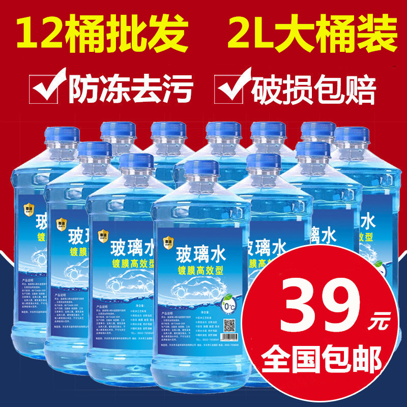2L一整箱12桶汽车冬季玻璃水雨刮器水清洗液镀膜防冻四季通用去污|ruв категории автомобиль/товаров/аксессуары/переоснащение, автомобильной красоты/Содержание/обслуживание, автомобильный ремонт товаров, стакан воды - от Buy2taobao.com для оказания профессиональной услуги покупки агента Taobao