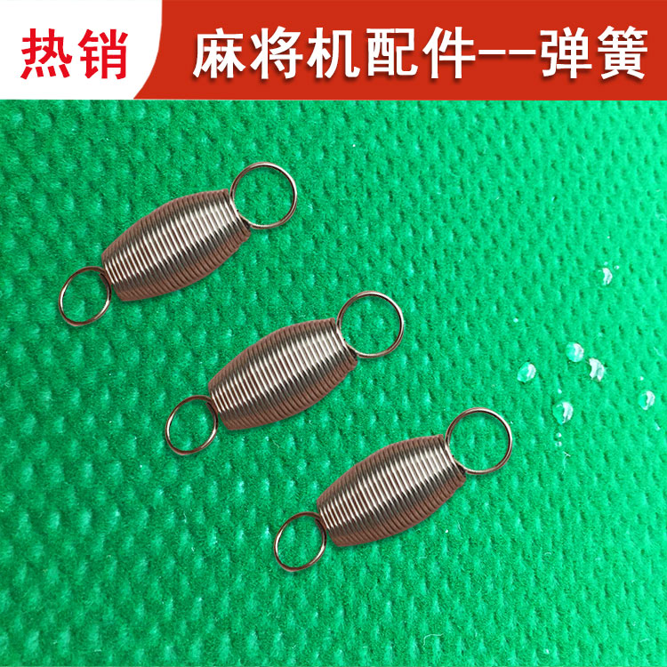 促销全自动麻将桌配件麻将机弹簧无伞齿机 03拉簧推牌位置在类目 运动/瑜伽/健身/球迷用品, 麻将/棋牌/益智类, 更多棋牌中 - 来自Buy2taobao.com提供专业的淘宝代购服务