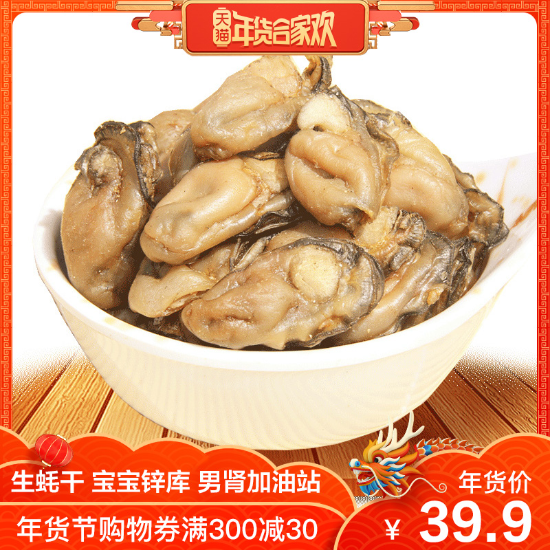 开春季大促 牡蛎干生蚝干500g 海蛎子干货海味 宝宝锌库男肾加油在类目 水产肉类/新鲜蔬果/熟食, 海鲜/水产品/制品, 贝类, 贝类制品中 - 来自Buy2taobao.com提供专业的淘宝代购服务