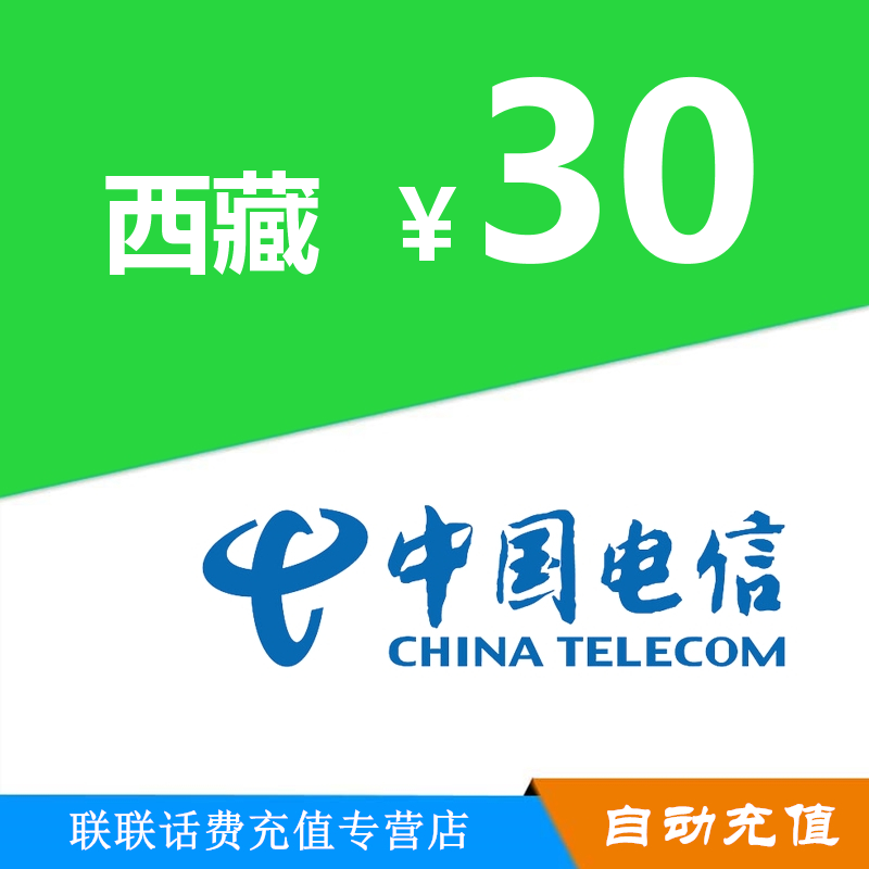 西藏电信30元手机话费充值 电信话费充值自动快充不支持优惠券|msdalam kategori mudah alih/link/Telecom pusat caj semula, Telecom prabayar kad caj semula - dari Buy2taobao.com untuk memberikan perkhidmatan ejen Taobao profesional membeli