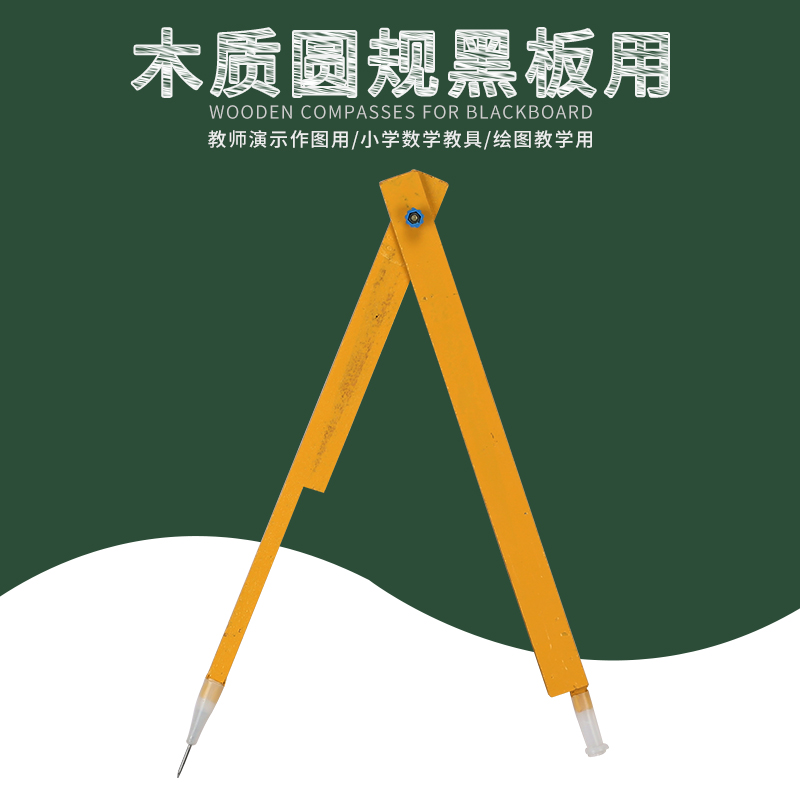 圆规(木质) 黑板用 L47CM 教师演示作图用 教学圆规 数学教具在类目 电子词典/电纸书/文化用品, 绘图测量用品, 圆规中 - 来自Buy2taobao.com提供专业的淘宝代购服务