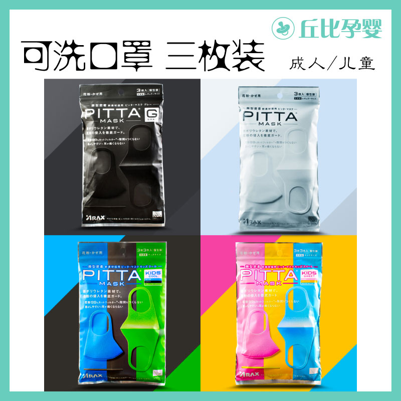 日本进口PITTA MASK明星同款口罩 3枚装 成人/儿童口罩没货在类目 居家日用, 防护用品, 口罩中 - 来自Buy2taobao.com提供专业的淘宝代购服务