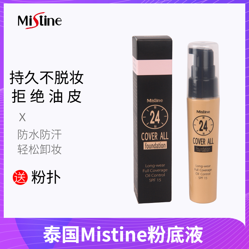 泰國24小時不脫妝粉底液泰國mistine粉底液服帖均勻膚色遮瑕SPF15在類目 彩妝/香水/美妝工具, 粉底液/膏中 - 來自Buy2taobao.com提供專業的淘寶代購服務