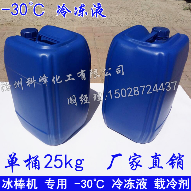冰棒機 雪糕機 綿綿冰機-35℃冷凍液 防凍液 載冷劑 環保制冷液在類目 廚房電器, 其它廚房家電, 製冰機中 - 來自Buy2taobao.com提供專業的淘寶代購服務