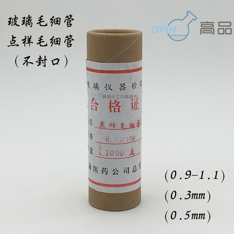 玻璃毛细管 熔点毛细管 长100mm 0.9-1.1 0.3mm 0.5mm 点样毛细管