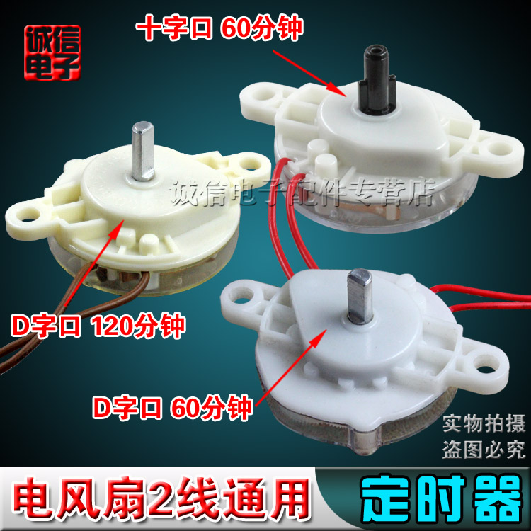 全新电风扇定时器 鸿运扇/台扇/壁扇转 60分120分十字 D字口开关在类目 五金/工具, 节电器, 定时器中 - 来自Buy2taobao.com提供专业的淘宝代购服务