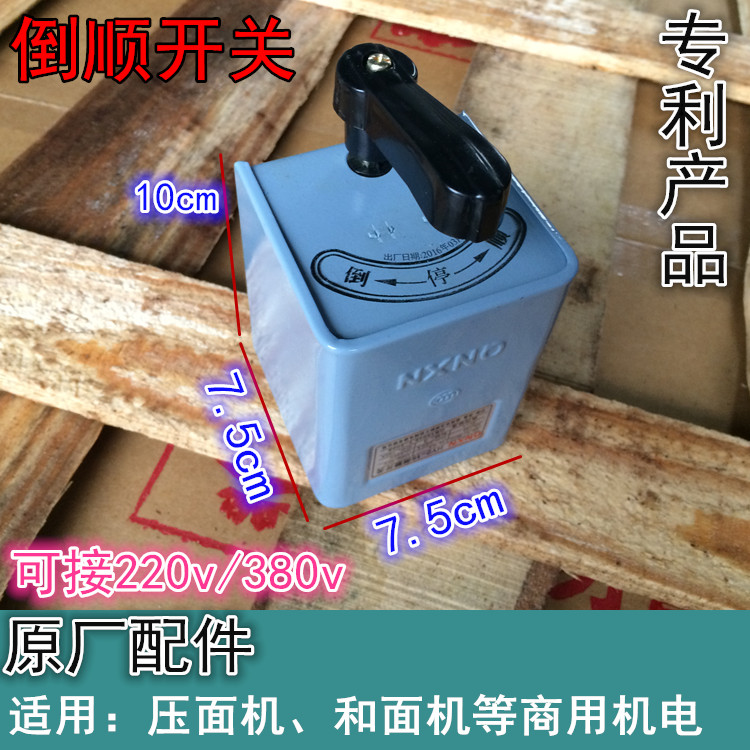 和面机逆顺开关 压面机顺倒开关 原厂配件 商用厨电顺倒开关在类目 厨房/烹饪用具, 厨用小工具/厨房储物, 面条机/压面机中 - 来自Buy2taobao.com提供专业的淘宝代购服务