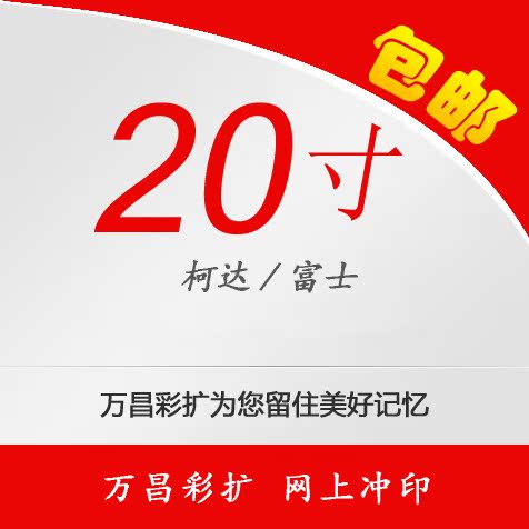 洗照片 20寸 照片冲洗 照片冲印 数码冲印 婚纱照 大照片 包邮在类目 个性定制/设计服务/DIY, 照片冲印中 - 来自Buy2taobao.com提供专业的淘宝代购服务