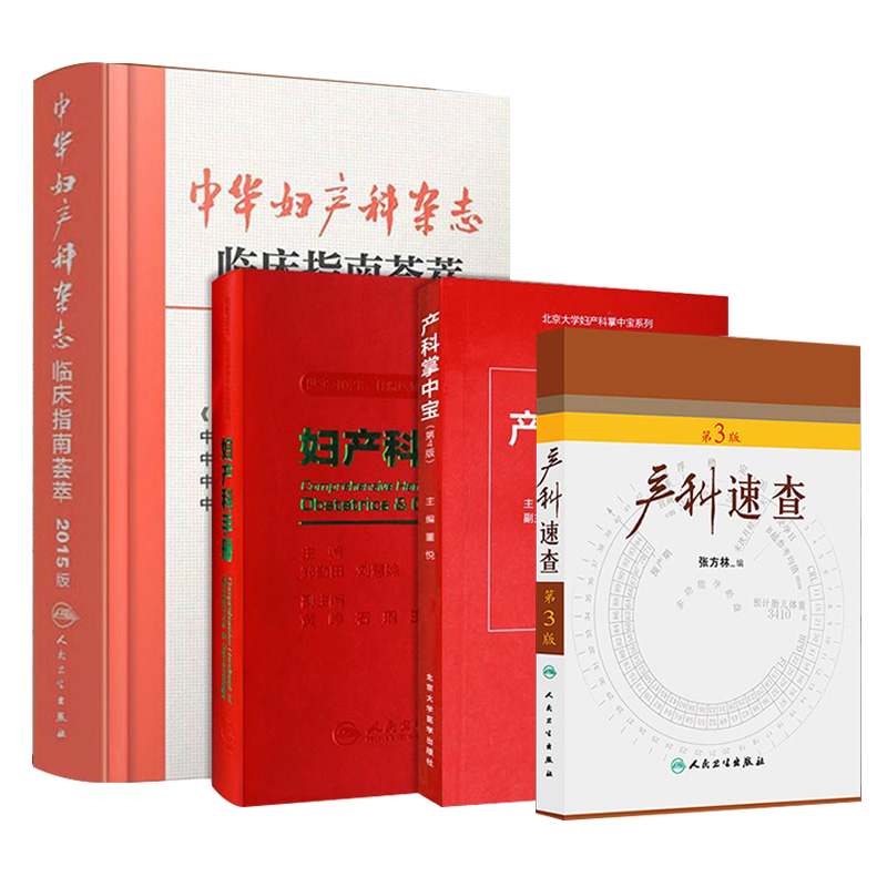 产科速查第3版+产科掌中宝+妇产科手册+中华妇产科杂志临床指南荟萃2015 郎景和 可搭第八九版妇产科学教材 人卫临床实用查房诊断|ruв категории книги/журнал/газета, медицинского здравоохранения, акушерства и гинекологии - от Buy2taobao.com для оказания профессиональной услуги покупки агента Taobao
