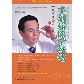 Genuine life chinese medicine series Shoudaobingchu Main and collateral channels Chen Huafeng Guangdong Science and Technology Pressin the Books/Magazine/Newspaper , Less than 5 yuan Area , Medicine category - from Buy2taobao.com to provide professional Taobao agent buy service