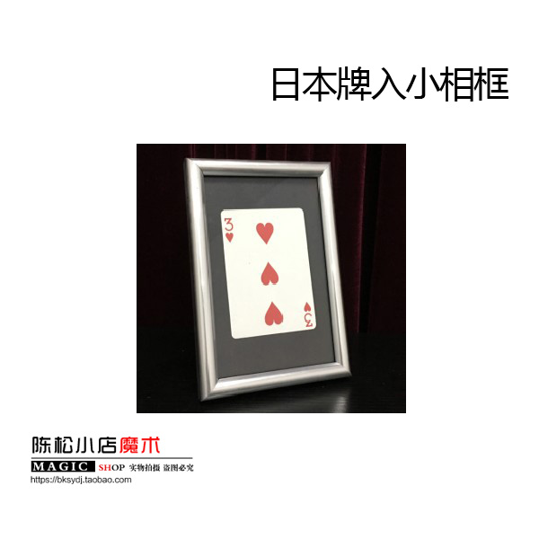 可检查 日本牌入小相框 牌入相框 互动近景舞台 魔术道具|msdalam kategori mod main/animasi/Zhou Bian/cos/permainan papan, Parti/Magic Supplies, Magic dan peralatan akrobatik, prop sihir - dari Buy2taobao.com untuk memberikan perkhidmatan ejen Taobao profesional membeli