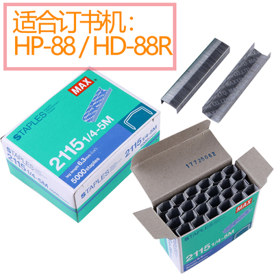 进口 MAX 美克司适合HP-88 HD-88R订书机针 拱形钉  拱形针，2115-1/4-5M   5000钉/盒