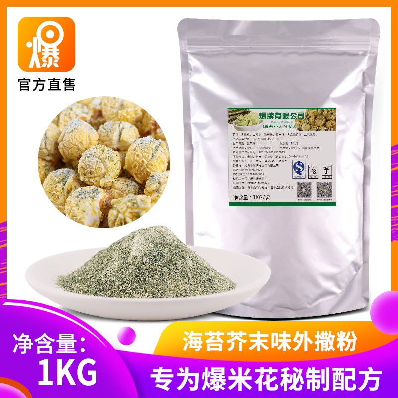 海苔芥末味爆米花口味调料各种口味配料外撒粉 专用原料粉1000g在类目 粮油米面/南北干货/调味品, 调味品/果酱/沙拉, 调味料, 其它调料中 - 来自Buy2taobao.com提供专业的淘宝代购服务