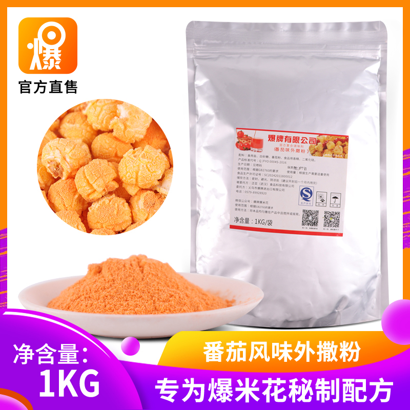 番茄味爆米花口味调料各种口味配料外撒粉 专用原料番茄粉1000g在类目 粮油米面/南北干货/调味品, 调味品/果酱/沙拉, 调味料, 其它调料中 - 来自Buy2taobao.com提供专业的淘宝代购服务