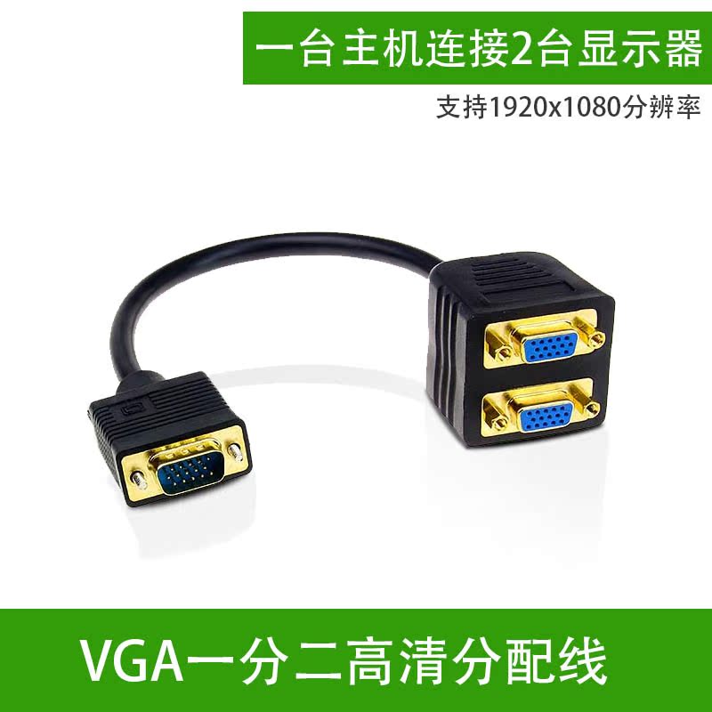 vga分线器 1进2出分配器 VGA电脑插口转接线 高清视频线 VGA线在类目 3C数码配件, 家电影音周边配件, 分配器/分频器/分支器中 - 来自Buy2taobao.com提供专业的淘宝代购服务