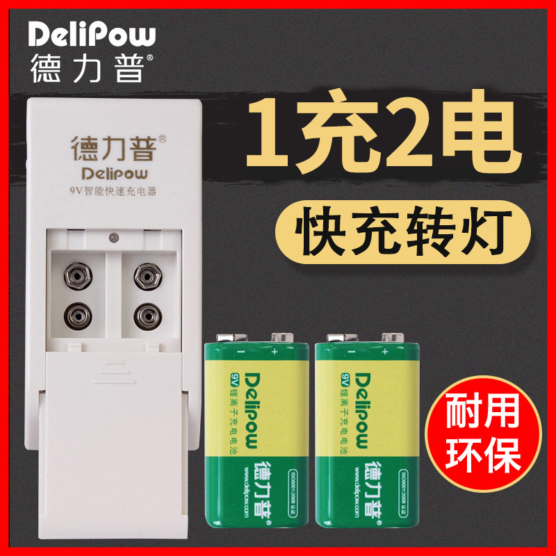 德力普9V550充电电池套装6f22九伏KTV无线话筒麦克风万用表锂电池在类目 3C数码配件, 干电池/充电电池/套装, 通用电池充电套装中 - 来自Buy2taobao.com提供专业的淘宝代购服务