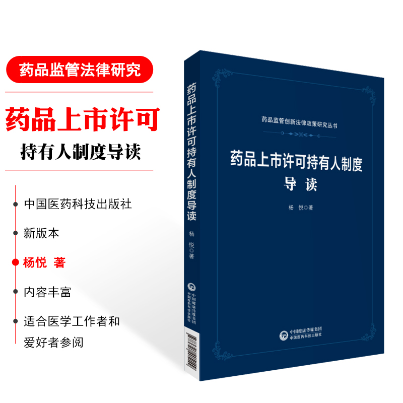 现货 药品监管创新法律政策研究丛书--药品上市许可持有人制度导读 中国医药科技出版社|msdalam kategori buku/Magazine/akhbar, Kesihatan perubatan, ubat lain - dari Buy2taobao.com untuk memberikan perkhidmatan ejen Taobao profesional membeli