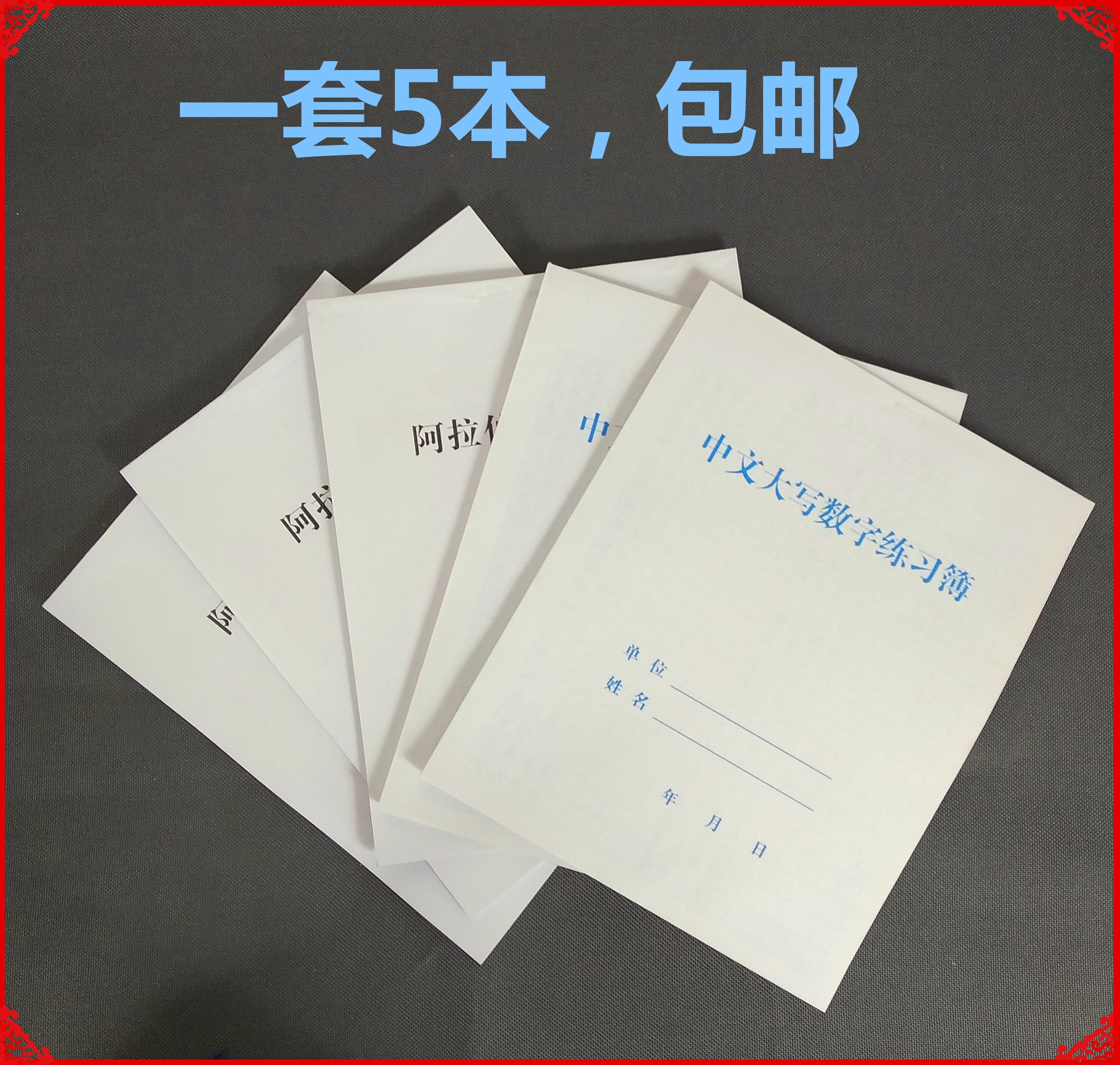 银行会计学生阿拉伯数字中文大写练习本银行柜员专用字帖临摹包邮在类目 电子词典/电纸书/文化用品, 其它文化用品中 - 来自Buy2taobao.com提供专业的淘宝代购服务