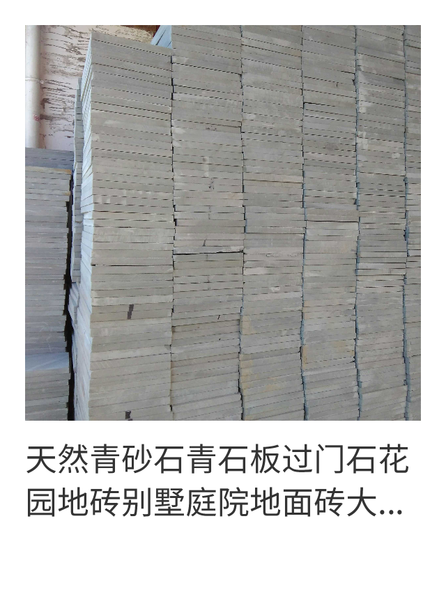 天然青砂石青石板过门石花园地砖别墅庭院地面砖大理石窗台汀步石在类目 基础建材, 人造大理石中 - 来自Buy2taobao.com提供专业的淘宝代购服务