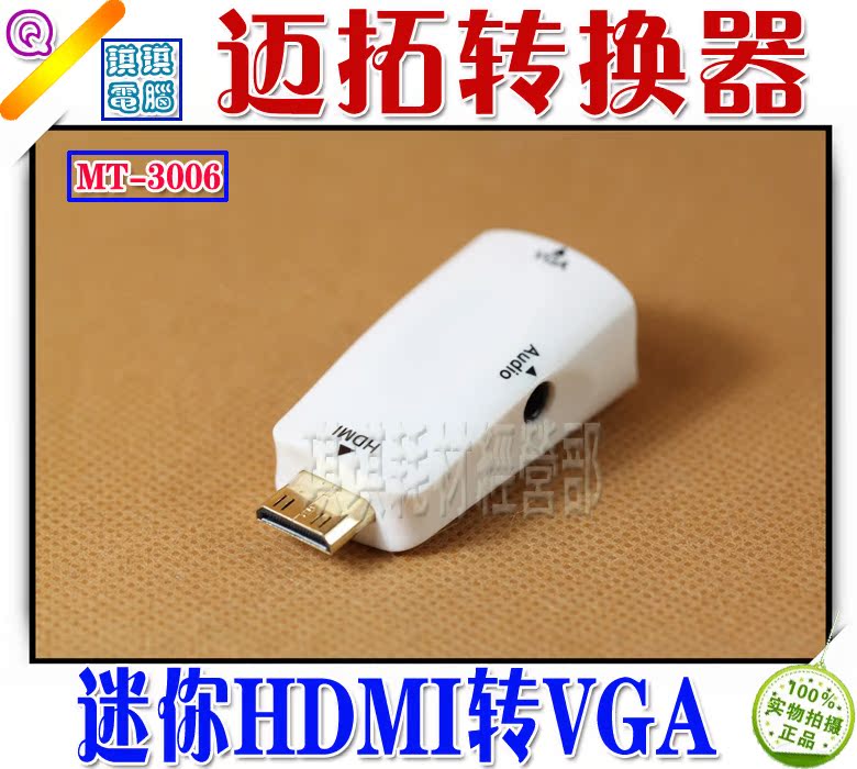 迈拓 Mini HDMI转VGA 转换器 高清转VGA 迷你HDMI转VGA 带音频在类目 3C数码配件, 家电影音周边配件, 射频器/转换器中 - 来自Buy2taobao.com提供专业的淘宝代购服务