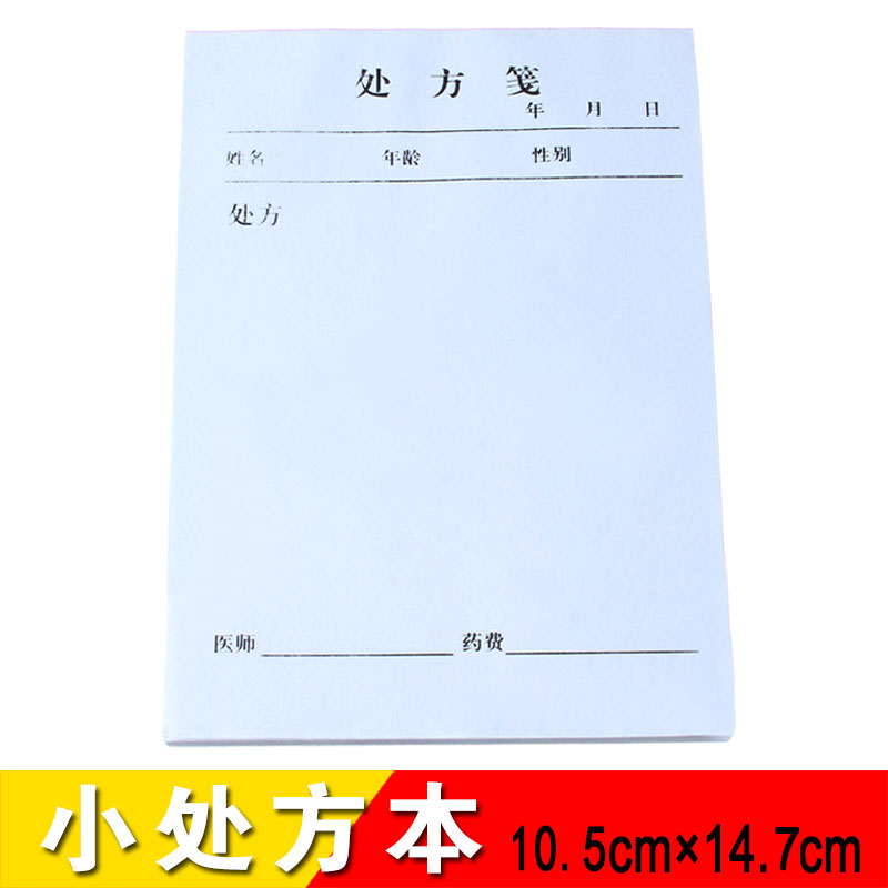 醫用統壹處方箋 處方單 通用處方本 小處方紙在類目 電子詞典/電紙書/文化用品, 其它文化用品中 - 來自Buy2taobao.com提供專業的淘寶代購服務