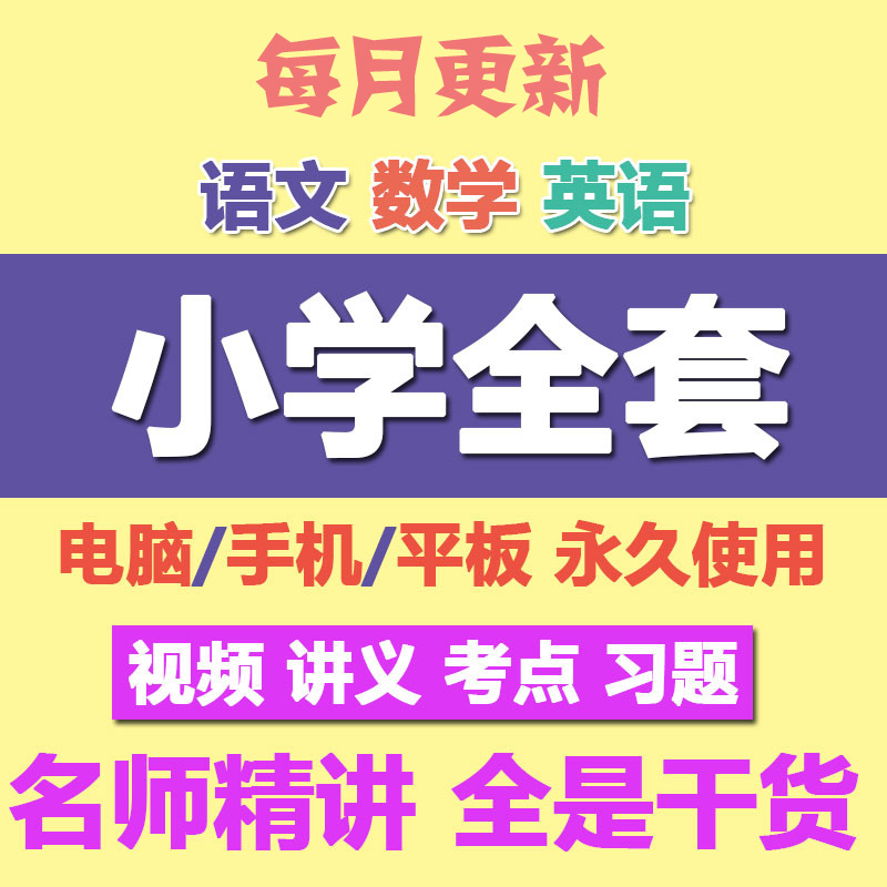 小学奥数视频教程全套人教语文数学教案课程课件英语1-6年级|msdalam kategori Kamus elektronik/buku kertas elektronik/alat tulis, Kalkulator - dari Buy2taobao.com untuk memberikan perkhidmatan ejen Taobao profesional membeli