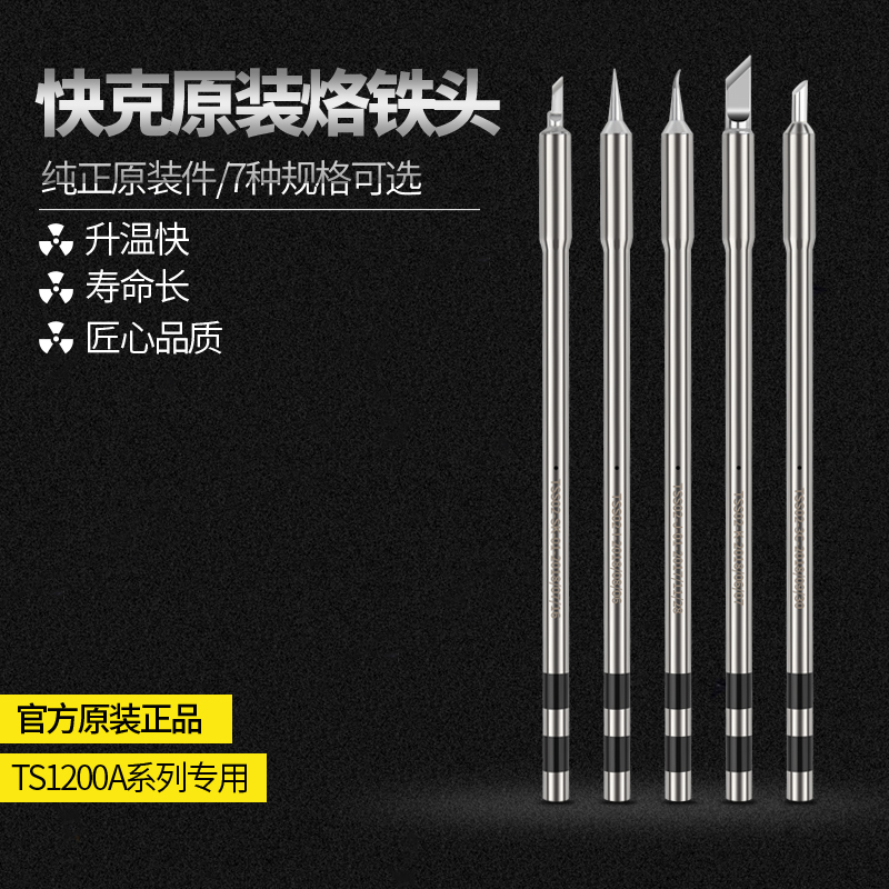 Quick快克TS1200A烙铁头刀头尖头插拔式烙铁头手柄焊笔发热芯|ruв категории оборудование/инструменты, ручной инструмент, сварка струей, паяльник/электрическая сварка - от Buy2taobao.com для оказания профессиональной услуги покупки агента Taobao