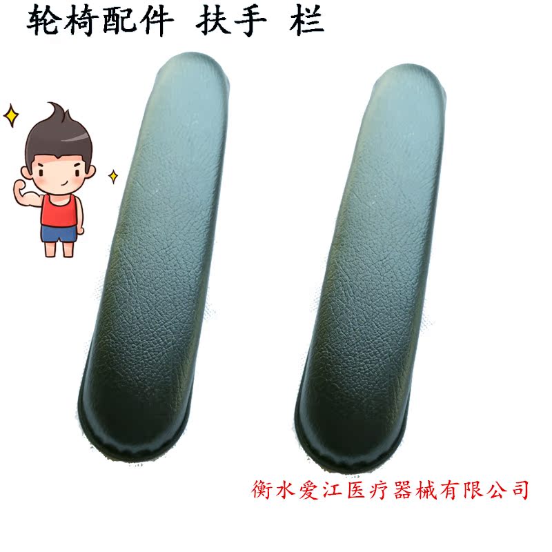 互邦轮椅扶手把手海绵软扶手靠手轮椅配件黑色皮革垫扶手垫通用款在类目 个人护理/保健/按摩器材, 按摩器材, 按摩床垫中 - 来自Buy2taobao.com提供专业的淘宝代购服务