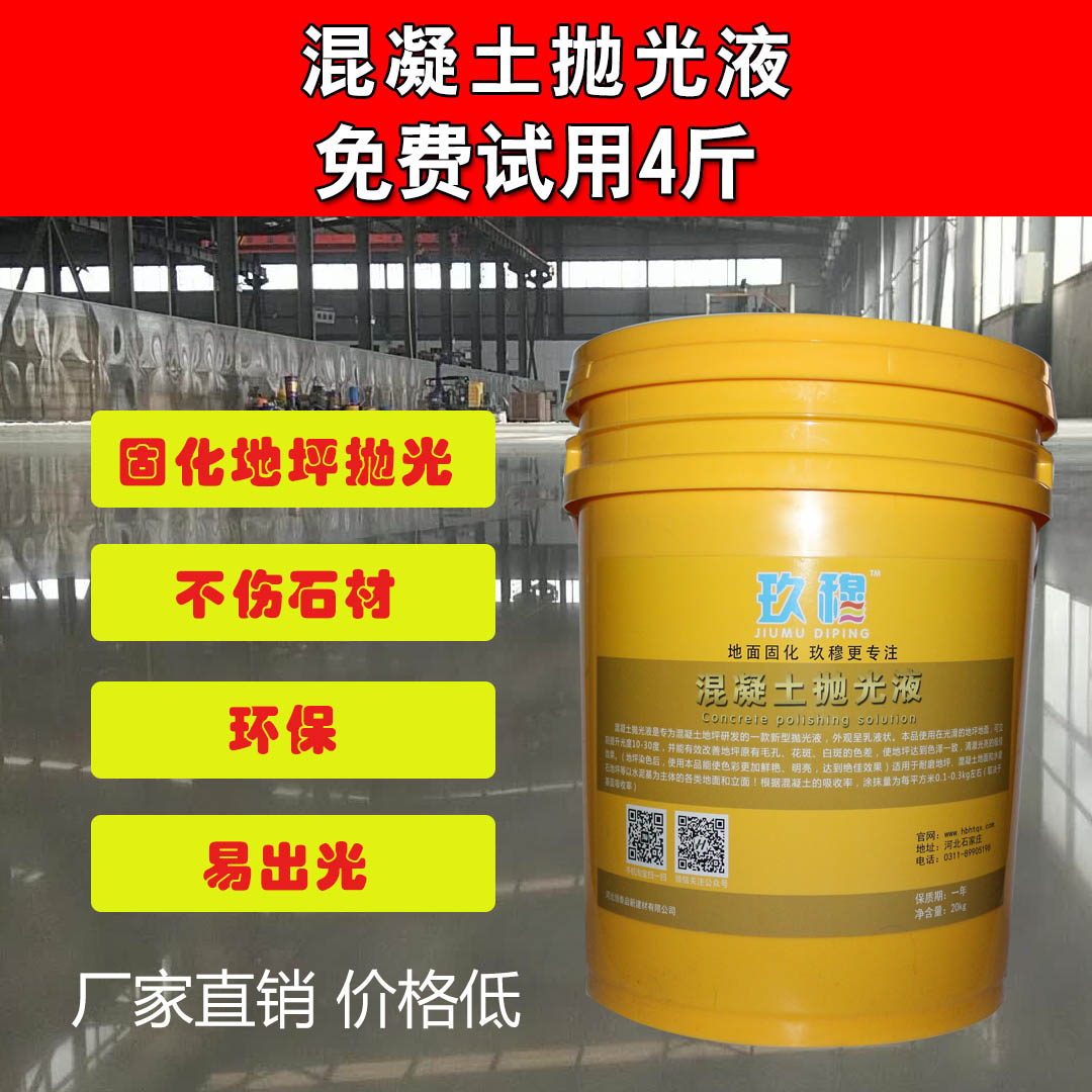 混凝土水泥密封固化劑抛光劑混凝土水泥抛光液增光劑在類目 基礎建材, 油漆, 油漆輔料, 界面劑中 - 來自Buy2taobao.com提供專業的淘寶代購服務