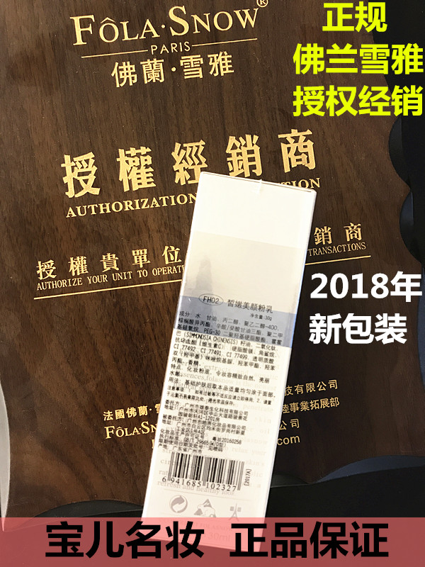 包邮法国专柜正品佛兰雪雅folnow皙嫩美颜粉乳30ml FH02粉底液在类目 彩妆/香水/美妆工具, 粉底液/膏中 - 来自Buy2taobao.com提供专业的淘宝代购服务