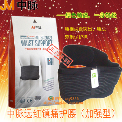 中脉远红护腰 加强型 南京中脉科技自发热阵痛护腰带原装正品