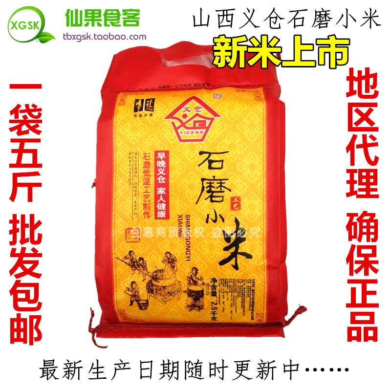 新货 山西义仓石磨小米五斤装 月子小米 贡米杂粮黄小米 全国包邮在类目 粮油米面/南北干货/调味品, 米/面粉/杂粮, 米类, 小米中 - 来自Buy2taobao.com提供专业的淘宝代购服务
