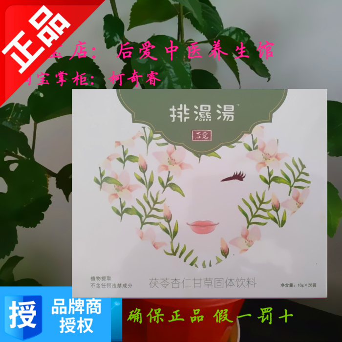 【自营】养生茶镇店之宝 后爱排湿汤升级版 后爱肌不可湿正品包邮在类目 传统滋补营养品, 养生茶中 - 来自Buy2taobao.com提供专业的淘宝代购服务