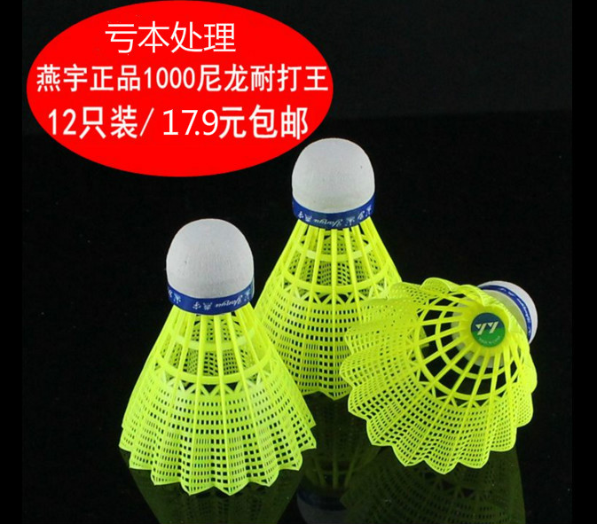 包郵12只裝正品燕宇1000尼龍羽毛球耐打黃色白色塑料羽訓練球yy在類目 運動/瑜伽/健身/球迷用品, 羽毛球, 羽毛球中 - 來自Buy2taobao.com提供專業的淘寶代購服務