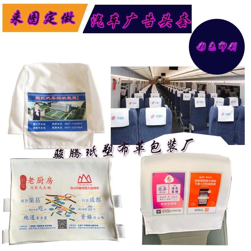 汽車廣告頭套客車廣告帽頭動車座椅頭枕套定做印刷高鐵頭枕片制作在類目 汽車/用品/配件/改裝, 汽車用品/內飾品, 一次性汽車座椅保護套中 - 來自Buy2taobao.com提供專業的淘寶代購服務