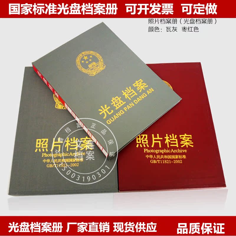 包邮国标红色 灰色 照片档案册 光盘档案册照片档案盒 光盘档案盒在类目 节庆用品/礼品, 创意礼品, 相册/相簿中 - 来自Buy2taobao.com提供专业的淘宝代购服务