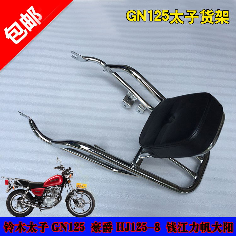包邮 太子GN125 HJ125-8 靠背后货架 太子加厚靠背后尾架在类目 摩托车/装备/配件, 摩托车配件, 摩托车尾翼中 - 来自Buy2taobao.com提供专业的淘宝代购服务
