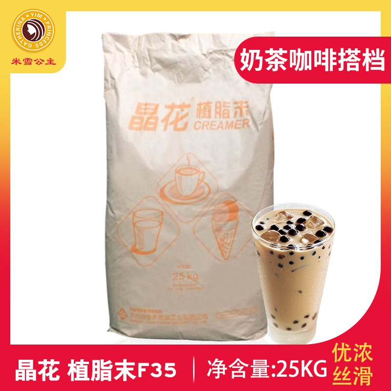 晶花植脂末F35 专用奶精奶茶粉 25kg 珍珠奶茶原料植脂末|msdalam kategori kopi/oatmeal/Dibancuh ke dalam teh, kopi segera/biji kopi/serbuk, Mate kopi/aksesori, Creamer - dari Buy2taobao.com untuk memberikan perkhidmatan ejen Taobao profesional membeli