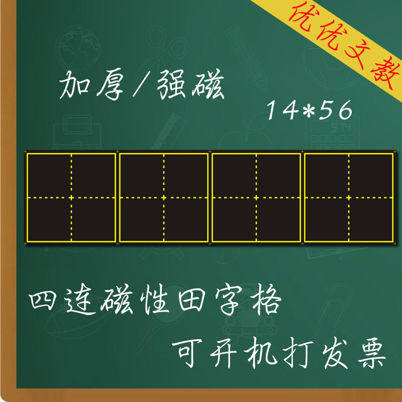 教學磁性田字格黑板貼 小學磁性教具軟磁鐵書法練習磁力黑板14*56在類目 電子詞典/電紙書/文化用品, 教學演示/展示告示用品, 黑板中 - 來自Buy2taobao.com提供專業的淘寶代購服務