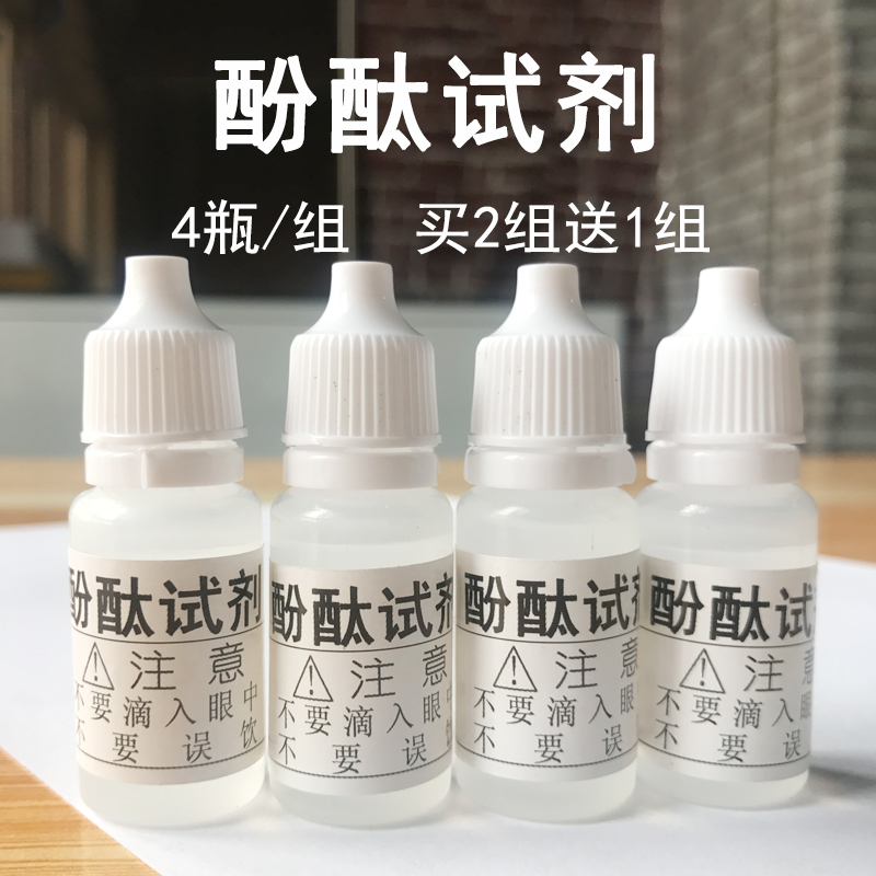 酚酞试剂 水质检测强碱性检测 洗涤剂洗衣粉洗衣液碱性测试包邮在类目 厨房电器, 厨房家电配件, 净水/饮水机配件耗材中 - 来自Buy2taobao.com提供专业的淘宝代购服务