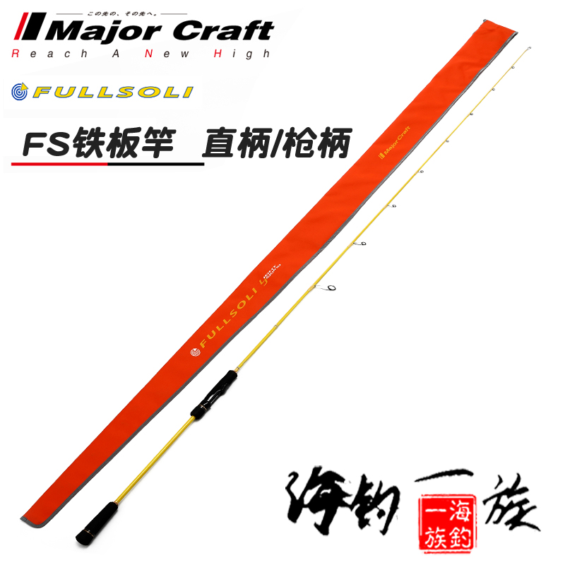 MajorCraft Horse brand Iron pole FS Fishing Grouper Straight solid Grip Single Dayin the Outdoor/Mountaineer/Camping/Travel Goods , Fishing equipment , Fishing rod category - from Buy2taobao.com to provide professional Taobao agent buy service