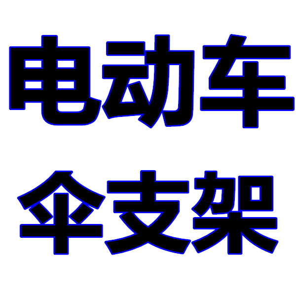 補差在類目 電動車/配件/交通工具, 電動車裝備區, 電動車手機導航支架中 - 來自Buy2taobao.com提供專業的淘寶代購服務