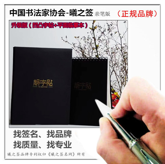 升级凹凸字帖+平面临摹本书法家曦之签名设计艺术个性定制签名在类目 电子词典/电纸书/文化用品, 日常学习用品, 练字帖/练字板中 - 来自Buy2taobao.com提供专业的淘宝代购服务