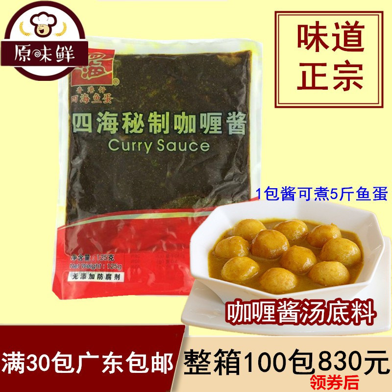 香港仔四海鱼蛋咖喱酱 可做5斤鱼蛋 鱼腐关东煮 调味品汤底125克|ruв категории зерно риса/север и Юг сухих грузов/приправы, приправы/джем/салат, приправы, карри - от Buy2taobao.com для оказания профессиональной услуги покупки агента Taobao