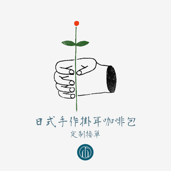 诺裔咖啡挂耳包装系列新奥义现制现售两品种20枚入接单手工制包邮|ruв категории упаковка, упаковка пищевых продуктов, упаковка чая - от Buy2taobao.com для оказания профессиональной услуги покупки агента Taobao