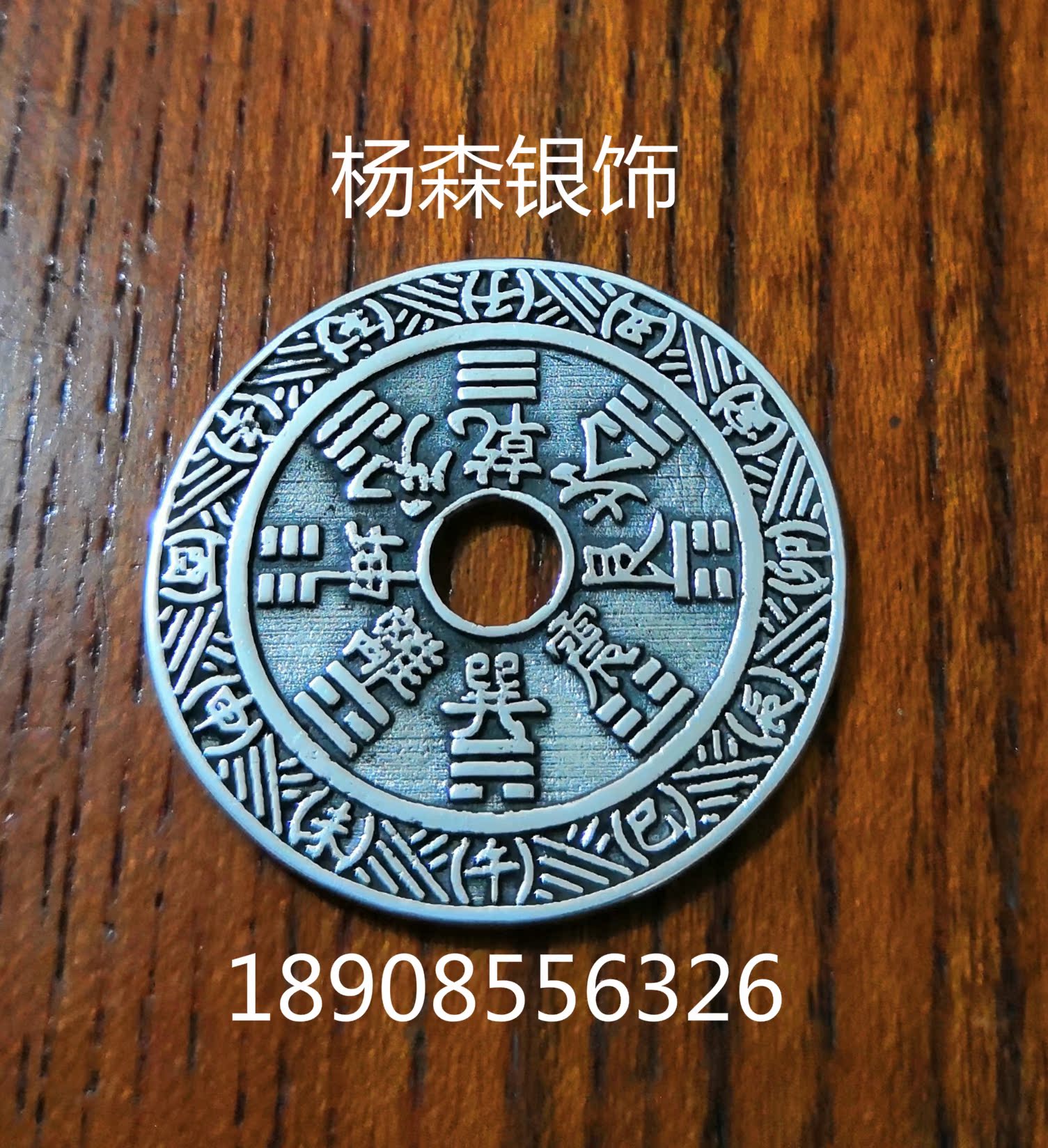 足银s999辟邪吊坠 八卦铜钱男士山鬼花钱项坠牌 纯银项链在类目 特色手工艺, 宗教工艺品, 道教工艺品中 - 来自Buy2taobao.com提供专业的淘宝代购服务