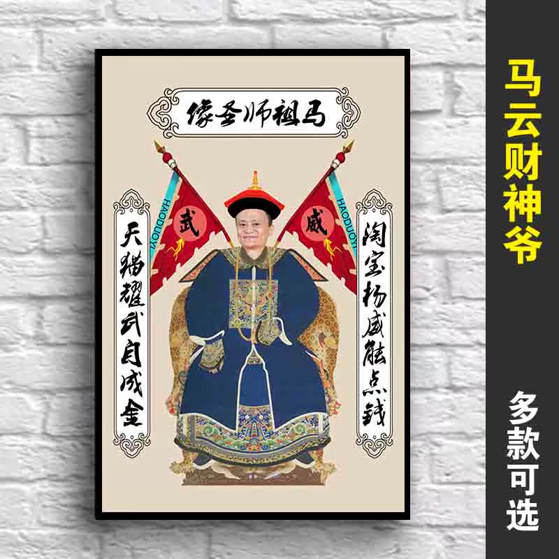 总马云创业公司伟人装饰画像海报照片成功名人财神爷双十一在类目 家居饰品, 装饰画, 现代装饰画中 - 来自Buy2taobao.com提供专业的淘宝代购服务