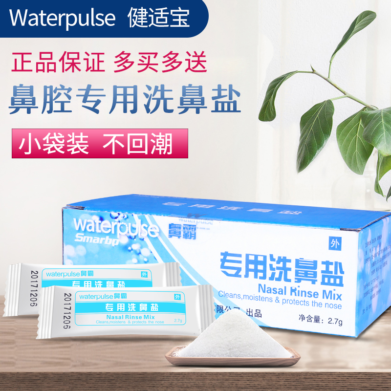 健適寶鼻霸專用洗鼻鹽2.7g洗鼻子的沖洗器鼻腔清洗鼻子成人兒童在類目 運動/瑜伽/健身/球迷用品, 瑜伽, 洗鼻壺/洗鼻鹽中 - 來自Buy2taobao.com提供專業的淘寶代購服務