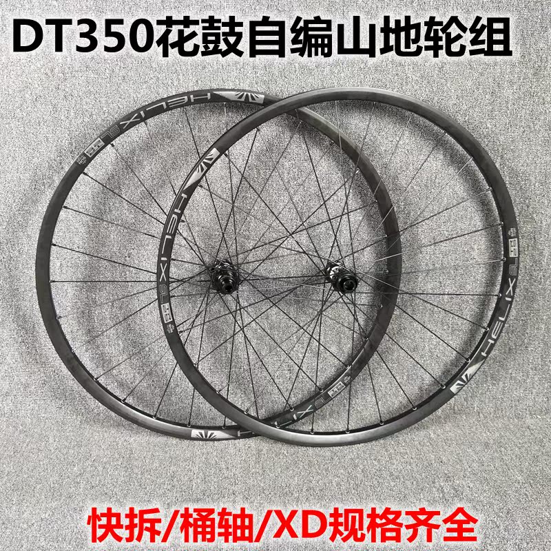 DT350花鼓自编轮组 山地26 27.5 29寸 快拆 桶轴 XD 超轻轮组在类目 自行车/骑行装备/零配件, 自行车零/配件, 自行车轮组中 - 来自Buy2taobao.com提供专业的淘宝代购服务